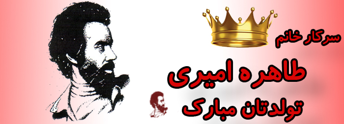 سرکار خانم طاهره امیری تولدت مبارک سرکار خانم طاهره امیری تولدت مبارک